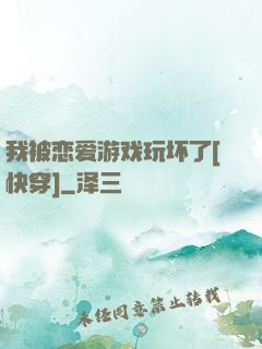 我被恋爱游戏玩坏了[快穿]
